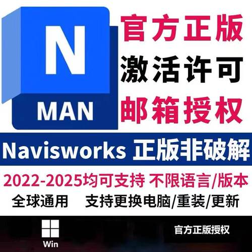 Navisworks Manage软件正版授权激活许可2018-2027 2025邮箱授权