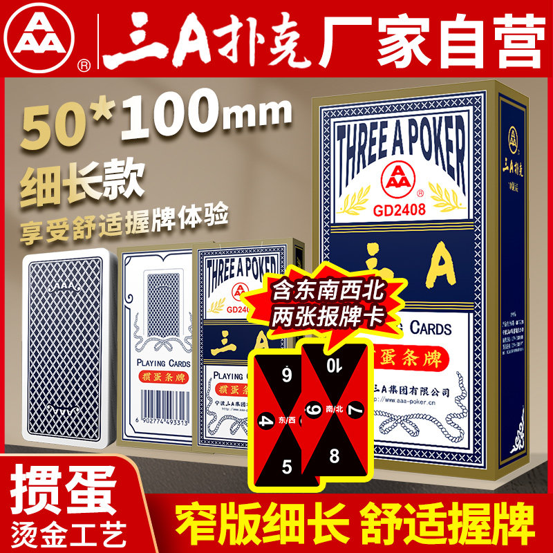 AAA掼蛋专用扑克牌细长窄版批发