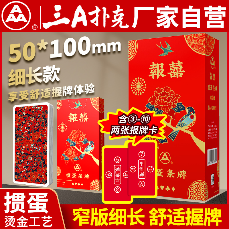 3a掼蛋扑克细长窄牌掼蛋条牌报喜