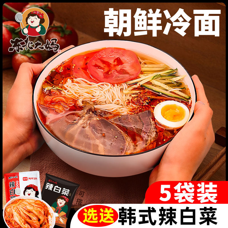 新货5袋装朝鲜冷面 正宗东北大妈韩式风味荞麦凉面烤冷面延吉特产