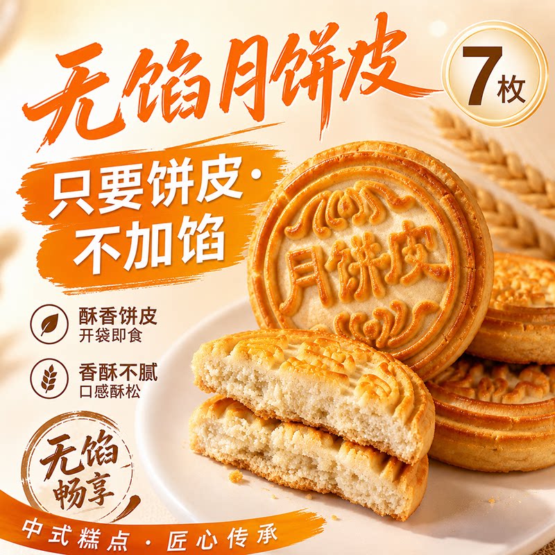无馅月饼皮正宗东北大妈中秋节传统老式月饼下午茶糕点开袋即食