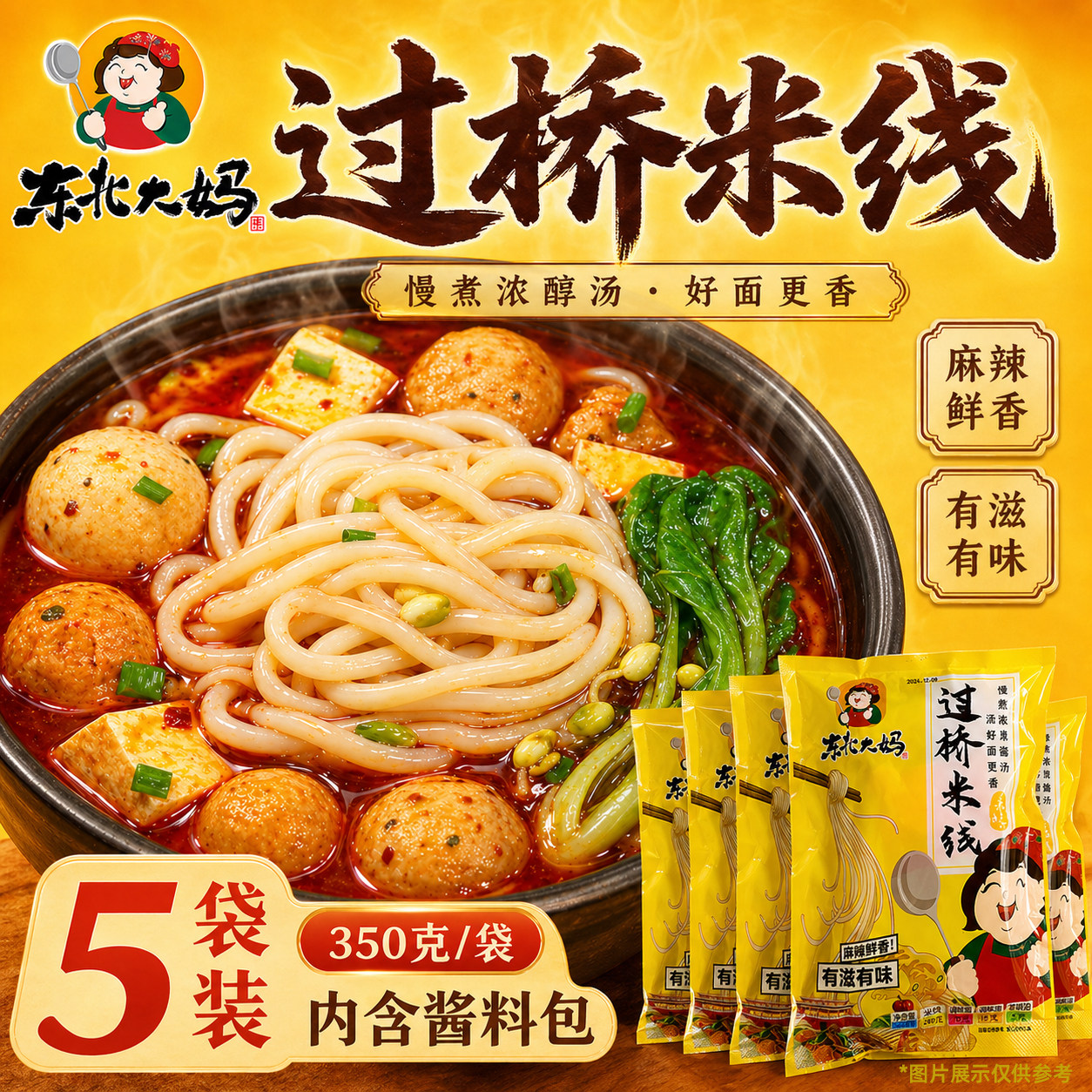 5袋装过桥米线 正宗东北大妈云南过桥米线粉丝砂锅土豆粉带酱料包