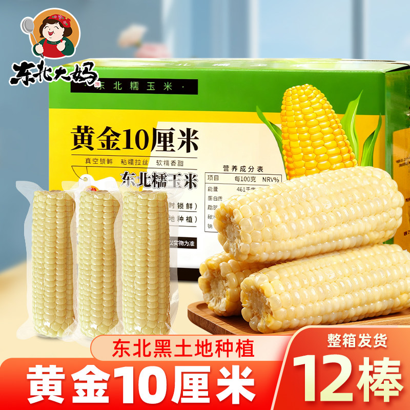 【黄金10厘米】0脂肪东北糯玉米黑土地种植新鲜甜糯玉米整箱12棒