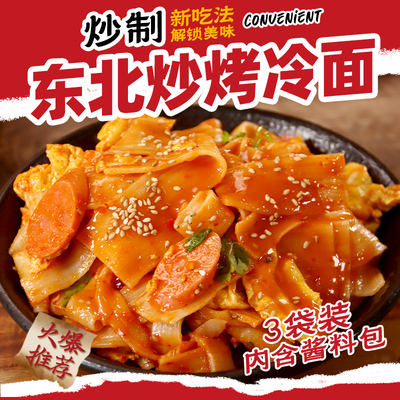 炒烤冷面正宗东北大妈家庭装炒烤冷面片真空袋装小吃冷面皮含酱料