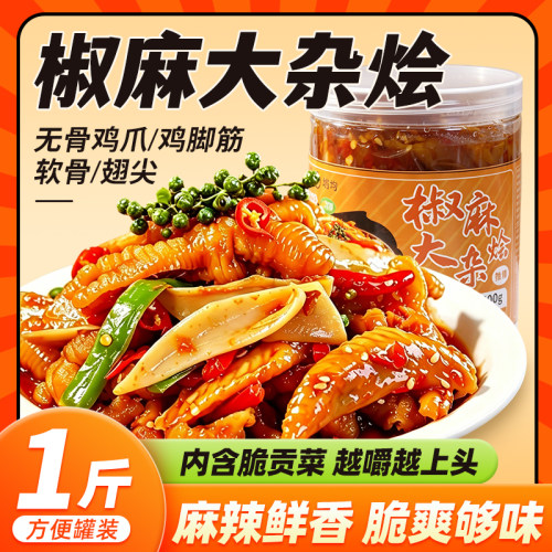 无骨鸡爪椒麻大杂烩贡菜鸡翅尖软骨鸡脚筋混合休闲零食即食小吃