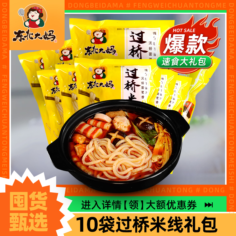 10袋过桥米线 正宗东北大妈云南砂锅粗米线酸辣粉丝土豆米粉速食
