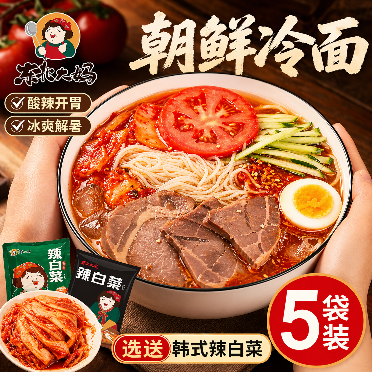 5袋装朝鲜冷面 正宗东北大妈韩式风味荞麦凉面烤冷面延吉特产速食
