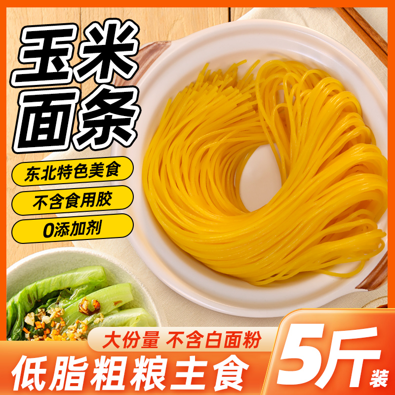 5斤装东北玉米面条低脂东北大碴子挂面商用半干黄面条粗粮无糖精