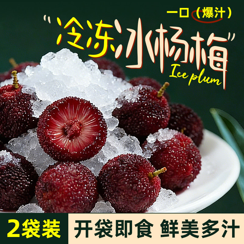 冰杨梅新鲜速冻杨梅袋装即食冷冻杨梅商用水果零食冰镇杨梅球150g,水产肉类/新鲜蔬果/熟食,杨梅,淘宝优惠券,粉丝福利购,淘宝优惠卷