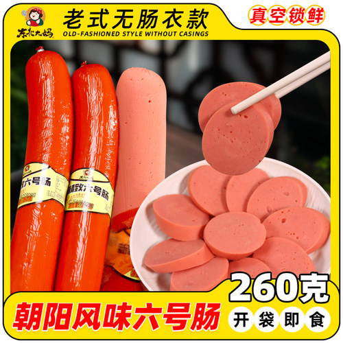 东北六号肠正宗东北大妈家用老式新精致6号肠辽宁朝阳风味肉粉肠