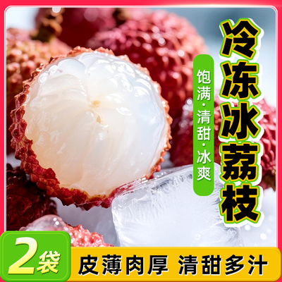 冰冻荔枝即食新鲜冻荔枝带皮水果甜荔枝袋装冷冻冰鲜水果零食250g