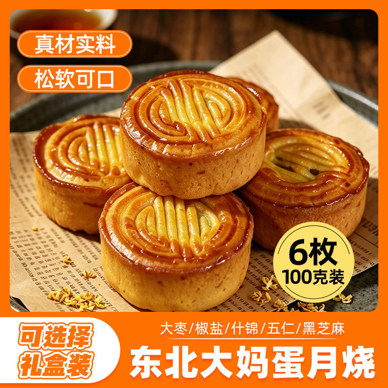蛋月烧月饼老式五仁大枣月饼正宗东北大妈多口味什锦月饼中秋礼盒