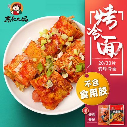 20片烤冷面家庭装正宗东北大妈家用烤冷面片真空袋装大面皮送酱料