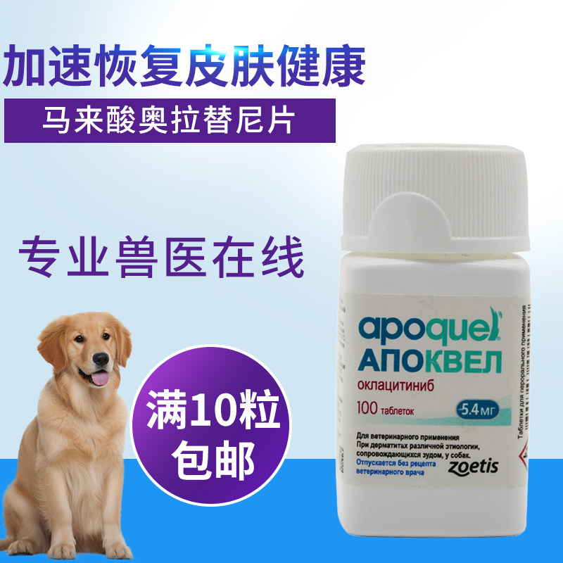apoquel 爱波克辉瑞爱波可16mg狗狗过敏异位性皮炎皮肤病单粒