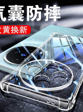 以诺适用vivoX100手机壳透明vivox100pro防摔X100S保护套X100SPro硅胶X100Ultra保护女男潮款全包软壳新款