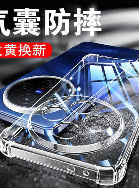 以诺适用vivoX200手机壳透明X200Pro防摔X200S保护套X200ProMini硅胶X200Ultra手机套女男气囊新款X200全包