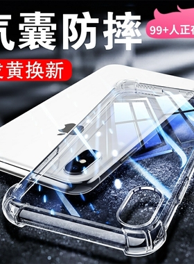 以诺适用苹果X手机壳硅胶软苹果XR透明防摔iPhoneX保护套苹果XsMax气囊防摔壳XS女男潮款全包软壳新款手机壳