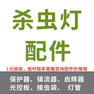 杀虫灯配件保护器/启辉器/镇流器/光控板/杀虫灯灯管/接虫袋/