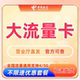中国电信卡山电信星卡流量卡4G5G通用上网卡流量高速网络正规卡