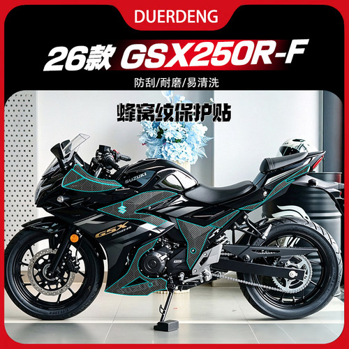 适用于26款铃木GSX250R-F蜂窝纹