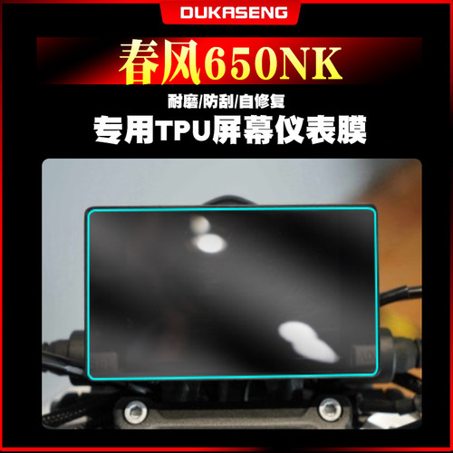 适用春风650NK保护贴膜划痕修复防水透明仪表膜屏幕改装非钢化膜