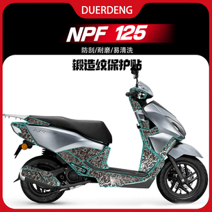 适用24款本田NPF125改装配件锻造纹防刮防水耐磨车身贴纸保护贴膜