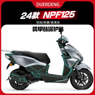 适用24款本田NPF125改装配件装甲贴防刮防水耐磨车身贴纸保护贴膜