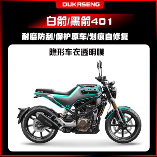 适用胡思瓦娜胡斯瓦娜黑箭白箭401 隐形车衣漆面防水膜透明保护膜