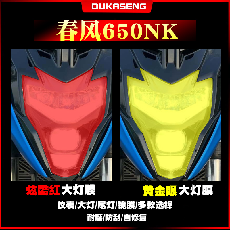 春风650NK大灯膜仪表膜防水保护