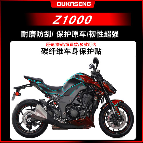 川崎Z1000碳纤维膜防水防刮