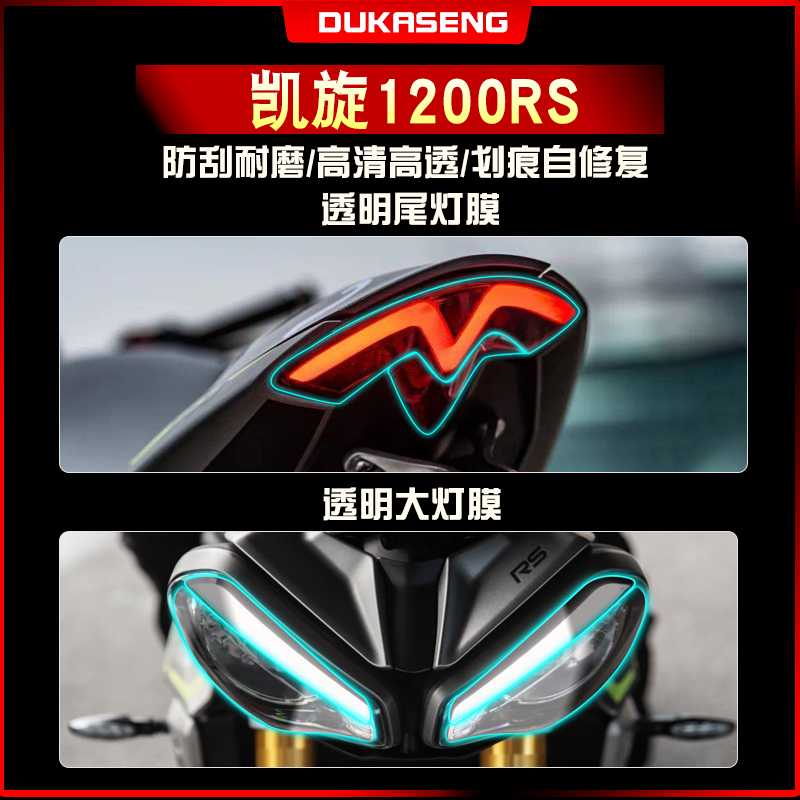 凯旋1200RS大灯尾灯膜保护贴改装