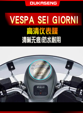 适用vespa sei 6日 giorni保护贴膜划痕修复防水透明仪表膜屏幕改