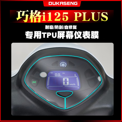 雅马哈巧格i125PLUS仪表膜大灯膜