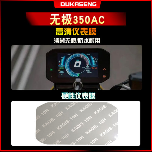 适用无极350AC仪表盘大灯尾灯膜纸改装配件屏幕防刮TPU耐磨保护贴