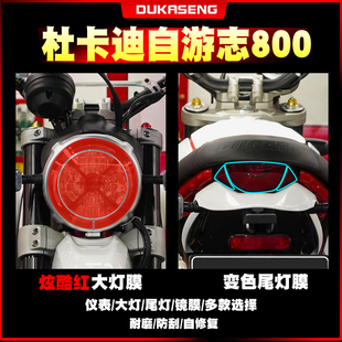 适用杜卡迪自游800大灯尾灯膜保护贴膜划痕修复透明仪表屏幕改装