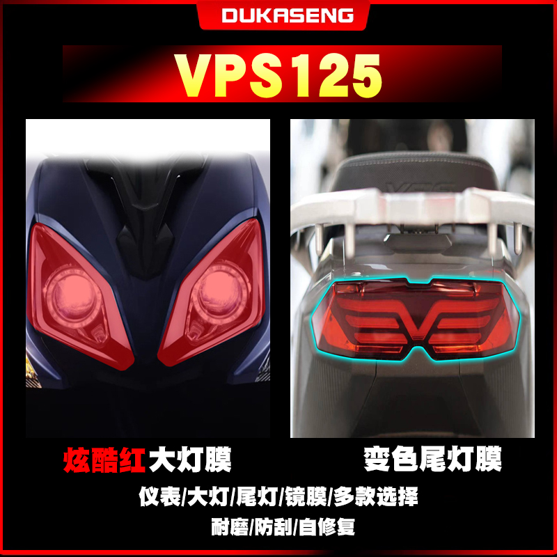 适用大阳VPS125大灯尾灯膜保护贴膜划痕修复防水透明仪表屏幕改装