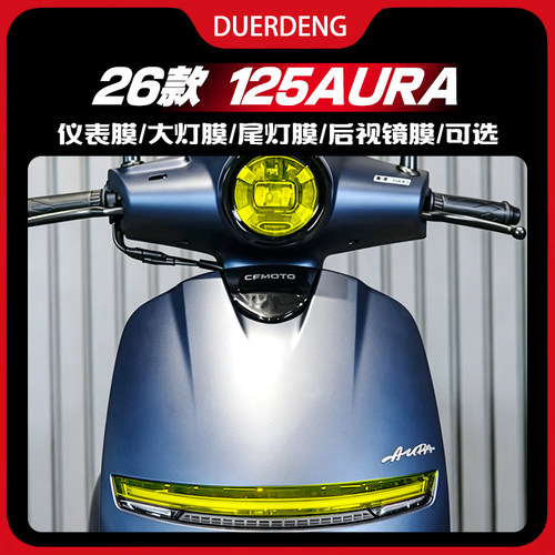 适用于26款春风125AURA灯膜配件