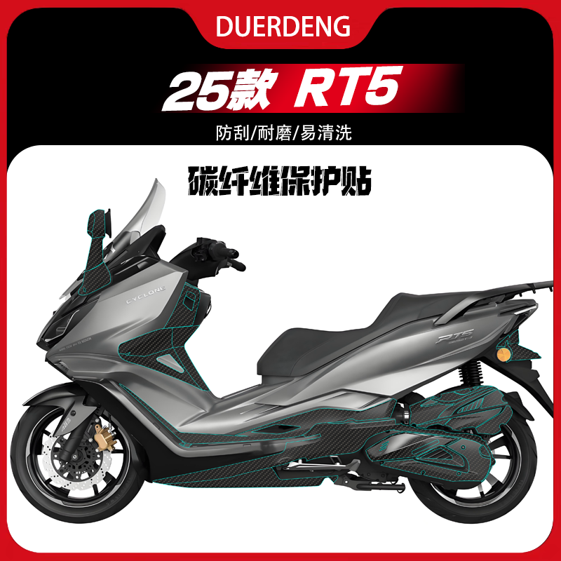 适用于25款赛科龙RT5碳纤维贴纸