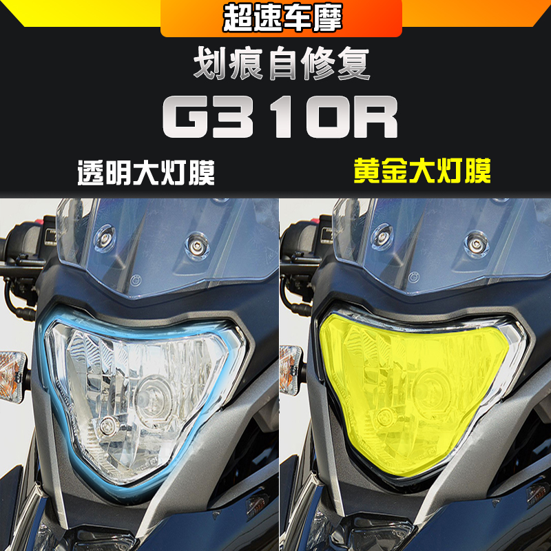 宝马G310防刮耐磨改装保护贴黄金