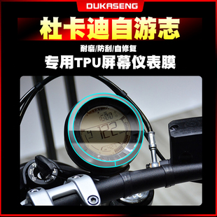 适用杜卡迪自游800保护贴膜划痕修复透明仪表膜屏幕改装非钢化膜