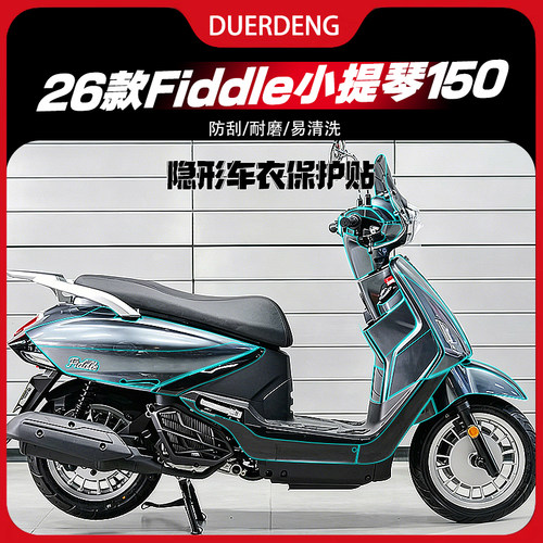适用于Fiddle小提琴150隐形车衣
