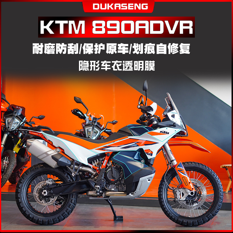 KTM890ADV隐形车衣仪表膜