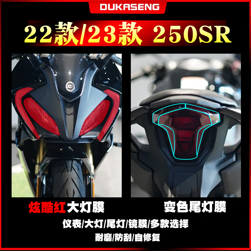 春风250SR大灯膜仪表膜防水保护
