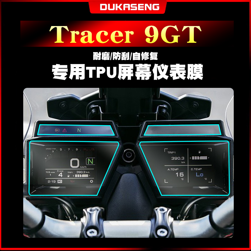 雅马哈Tracer9GT仪表膜防水保护