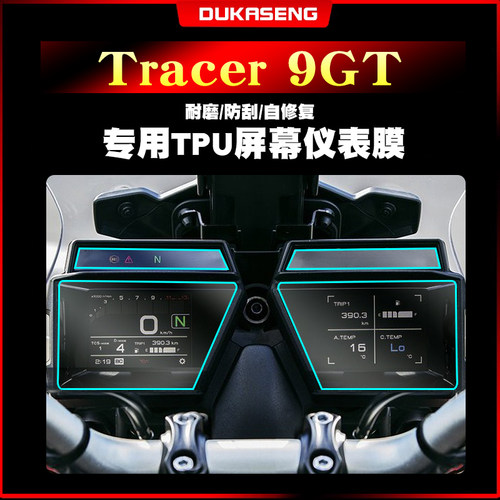 雅马哈Tracer9GT仪表膜防水保护