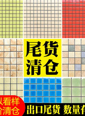 特价清仓出口尾货陶瓷马赛克