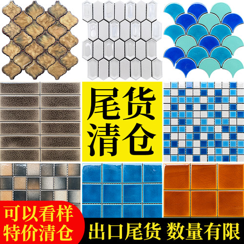 特价清仓出口尾货陶瓷马赛克