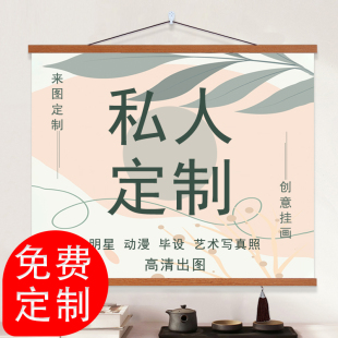 饰画挂画定制来图定做照片动漫高清打印油画布订制无框墙壁画 装