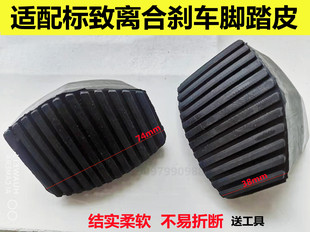 适配标致志307凯旋308世嘉离合器踏板皮 408刹车踏板皮脚垫防滑垫