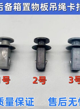 适用吉利帝豪GS远景X3/S1/RSEC7-RV行李箱吊绳挂钩后备箱隔板卡扣